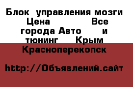 Блок  управления мозги › Цена ­ 42 000 - Все города Авто » GT и тюнинг   . Крым,Красноперекопск